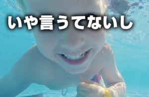 いや言うてないし