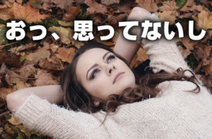 おっ、思ってないし