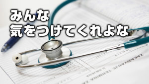 みんな気をつけてくれよな