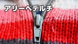 アリーベデルチ