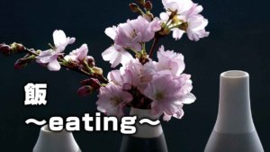 飯~eating~