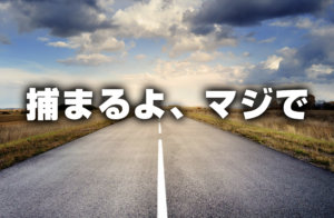 捕まるよ、マジで