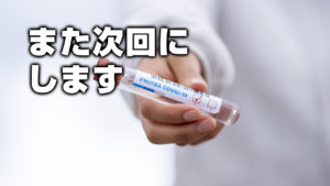 また次回にします