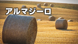 アルマジーロ