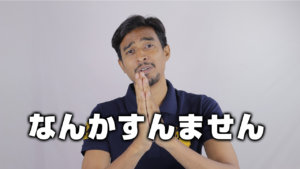 なんかすんません