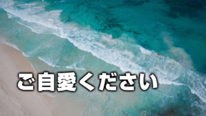 ご自愛ください