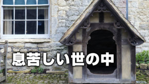 息苦しい世の中