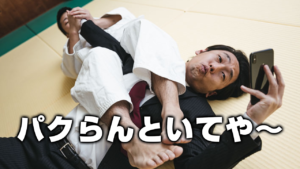 パクらんといてや〜