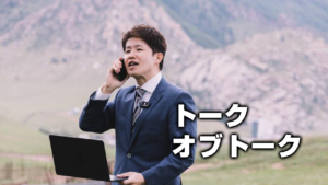 トークオブトーク