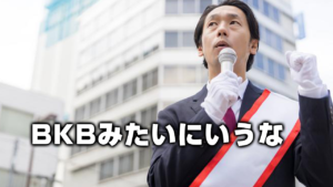 BKBみたいにいうな