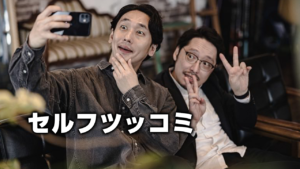 セルフツッコミ