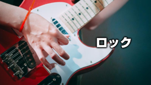 ロック