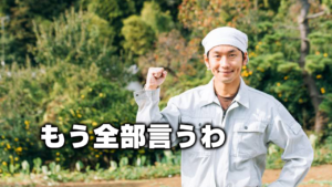 もう全部言うわ