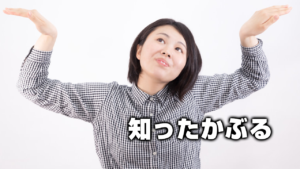 知ったかぶる
