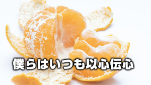 僕らはいつも以心伝心