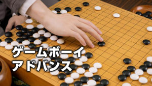 ゲームボーイアドバンス