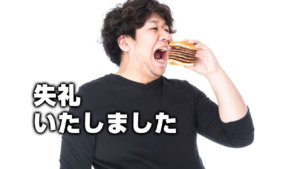 失礼いたしました