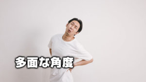 多面な角度