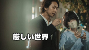 厳しい世界
