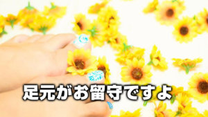 足元がお留守ですよ