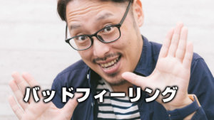 バッドフィーリング