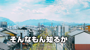 そんなもん知るか