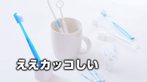 ええカッコしい