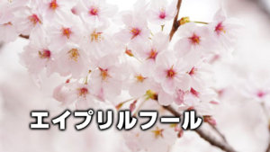 エイプリルフール