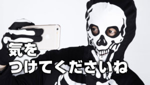 気をつけてくださいね