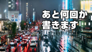 あと何回か書きます