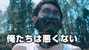 俺たちは悪くない