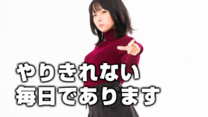 やりきれない毎日であります