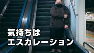 気持ちはエスカレーション