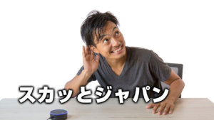 スカッとジャパン