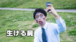 生ける屍