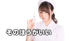 そのほうがいい