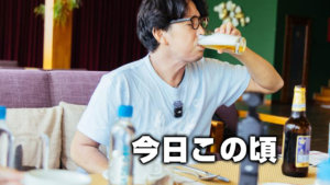 今日この頃