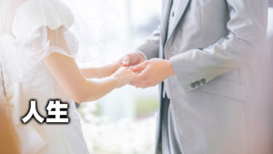 人生