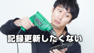 記録更新したくない