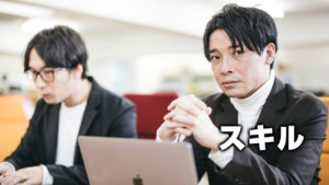 スキル