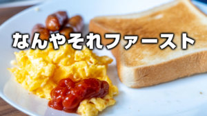 なんやそれファースト