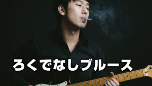 ろくでなしブルース