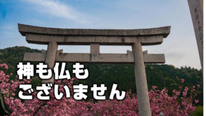 神も仏もございません