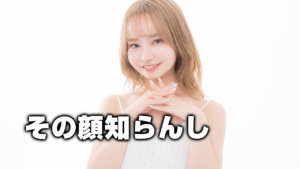 その顔知らんし