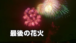 最後の花火
