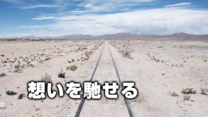 想いを馳せます