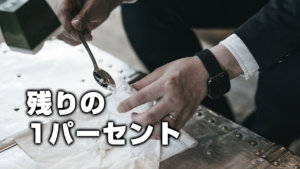 残りの1パーセント