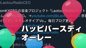ハッピバースディオーレー