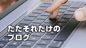 ただそれだけのブログ