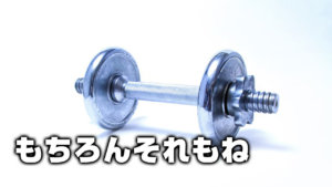 もちろんそれもね